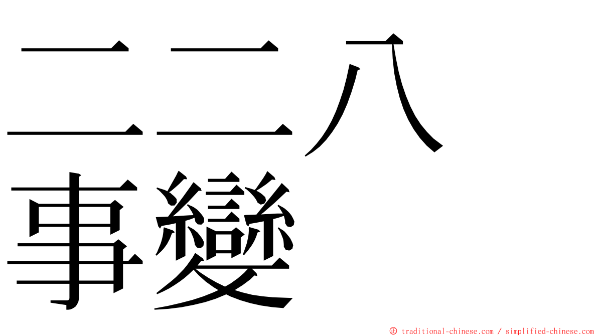 二二八　事變 ming font
